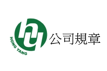 竤揚科技工程有限公司-公司規章